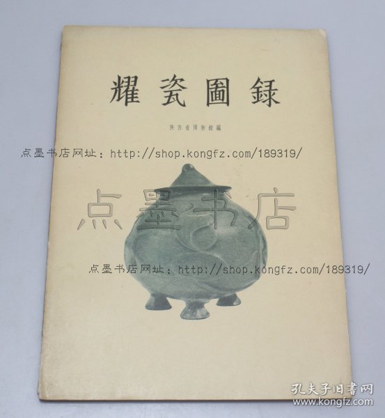 私藏好品《耀瓷图录》16开 1957年一版一印