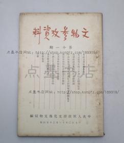 私藏好品《文物参考资料》1950年 第十一期