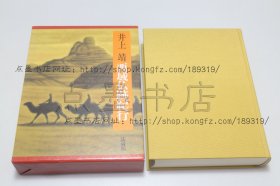 私藏好品《西域佛迹纪》布面精装原函套 （日）井上靖 著 1992年初版