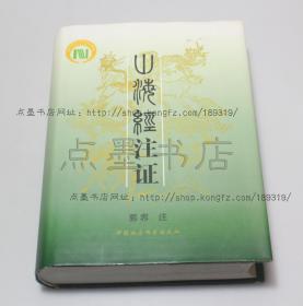 私藏好品《山海经注证》 16开精装 2004年一版一印