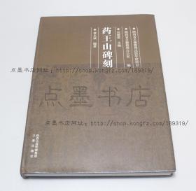 私藏好品《 药王山碑刻 》8开精装 2013年一版一印