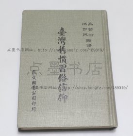 私藏好品《台湾旧惯习俗信仰》精装 1981年再版
