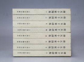 私藏好品《唐五十家诗集》全八册 明铜活字本 上海古籍出版社1981年一版一印