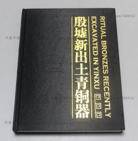 私藏好品《殷墟新出土青铜器》大16精装 2008年一版一印