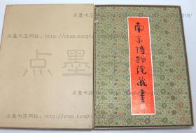 私藏好品《南京博物院藏画》4开绒面精装 上海人民美术出版社1981年一版一印