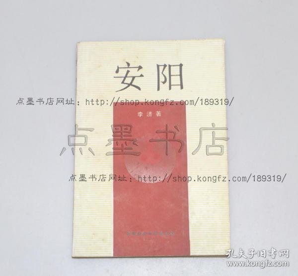 私藏好品《安阳》李济 著 1990年一版一印