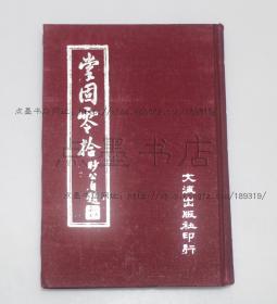私藏好品《掌固零拾》精装 王嵩儒 著 1964年出版