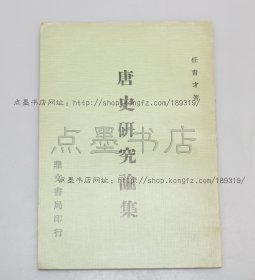 私藏好品《唐史研究论集》 任育才 著 1975年初版