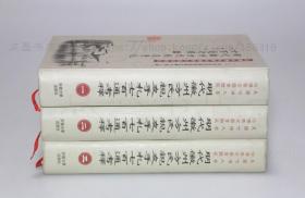 私藏好品《明代徽州方氏亲友手札七百通考释》精装全三册 陈智超 著 2001年一版一印