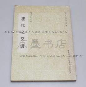 私藏好品《唐代之交通》 1974年影印初版