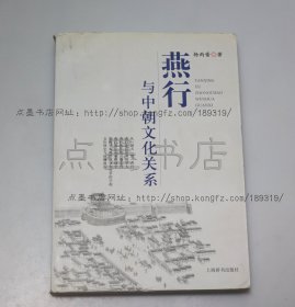私藏好品《燕行与中朝文化关系》 杨雨蕾 著 2011年一版一印