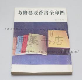 私藏好品《四库全书荟要纂修考》 吴哲夫 著 1976年初版
