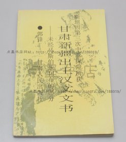 私藏好品《斯坦因第三次中亚探险所获 甘肃新疆出土汉文文书》1993年一版一印