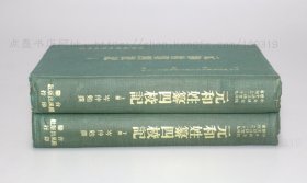 私藏好品《元和姓纂四校记》精装全二册 岑仲勉 撰 1975年再版