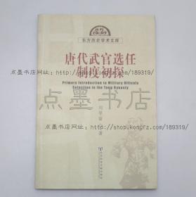 私藏好品《唐代武官选任制度初探》 刘琴丽 著 2006年一版一印