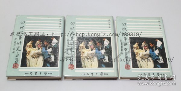 私藏好品《白蛇故事研究 附资料汇编》精装全三册 潘江东 著 1981年初版