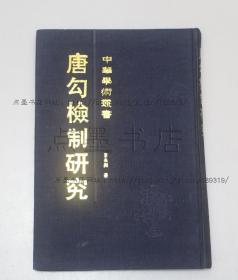 私藏好品《唐勾检制研究》布面精装 王永兴 著 上海古籍出版社校订本1991年一版一印