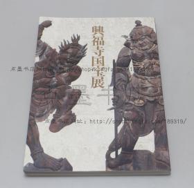 私藏好品《兴福寺国宝展》