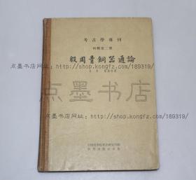 私藏好品《殷周青铜器通论》精装 容庚 张维持 著 1958年一版一印