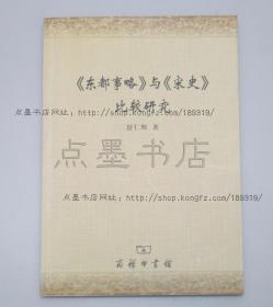 私藏好品《<东都事略>与<宋史>比较研究》 舒仁辉 著 2007年一版一印