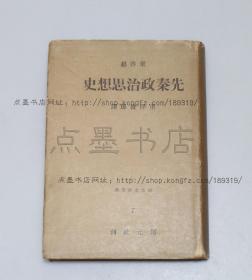 私藏好品《先秦政治思想史》32开精装 梁启超 著 （日）重澤俊郎 译 译者毛笔签赠本