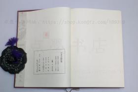 私藏好品《日本写经综鉴》精装原函套 （日）田中块堂 著 1974年初版