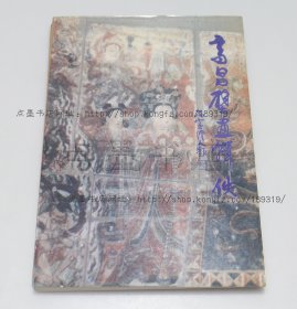 私藏好品《高昌壁画辑佚》16开 1995年一版一印