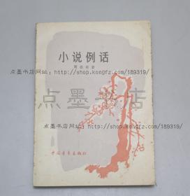 私藏好品《小说例话》周振甫 著 1991年一版一印