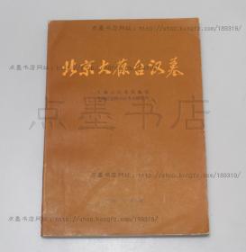 私藏好品《北京大葆台汉墓》文物出版社1989年一版一印