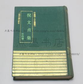 私藏好品《倪文贞集（外四种）》 精装  （明）倪元璐 著 上海古籍出版社1993年一版一印