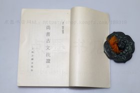 私藏好品《尚书古文疏证》全二册 1987年一版一印