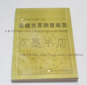 私藏好品《客赣方言调查报告》1992年一版一印