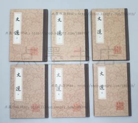 私藏好品《文选》精装全六册 (南朝梁)萧统 编 上海古籍出版社1986年一版一印