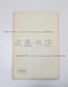 私藏好品《周易古经通说》高亨 著 中华书局1958年一版一印