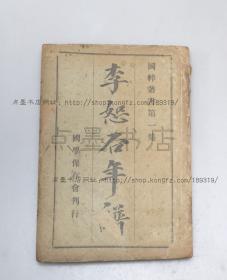 私藏《李恕谷年谱（李恕谷先生年谱）》 （清）冯辰 撰 清光绪三十四年初版 国粹丛书第一种