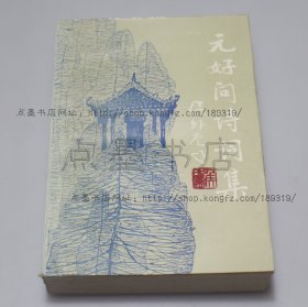 私藏好品《元好问诗词集》 1987年一版一印