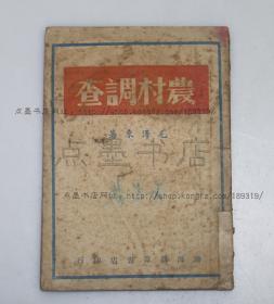 《农村调查》 毛泽东 著 1948年初版