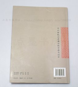 私藏好品《十六世纪以来潮汕的宗族与社会》黄挺 著 2015年一版一印