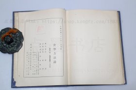 私藏好品《史学方法论》精装杜维运 著 1979年初版