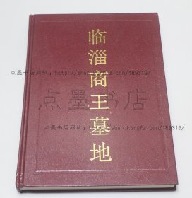 私藏好品《临淄商王墓地》16开精装 1997年一版一印