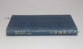 私藏好品《日本建筑史》精装 （日）佐藤佐 著 1926年出版