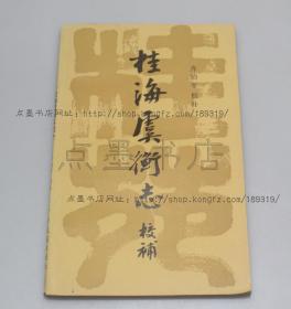 私藏好品《桂海虞衡志校补》  1984年一版一印