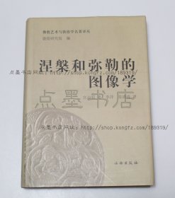 私藏好品《涅槃和弥勒的图像学 从印度到中亚》16开精装 2009年一版一印