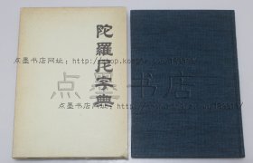 《陀罗尼字典》精装原纸函