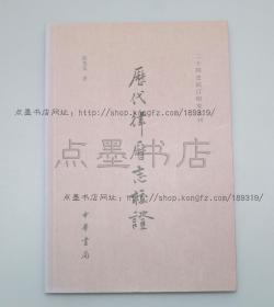 私藏好品《历代律历志校证》陈美东 著 2008年一版一印
