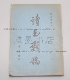 私藏好品《读曲类稿》 周志辅 纂辑 1969年再版