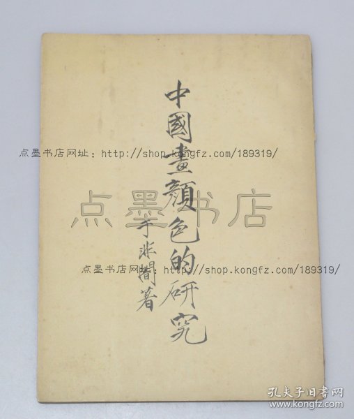 私藏好品《中国画颜色的研究》 于非闇 著 1955年一版一印