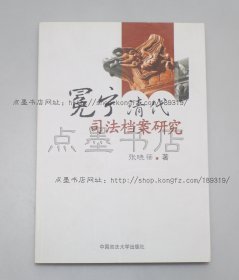 私藏好品《冕宁清代司法档案研究》张晓蓓 著 2010年一版一印