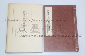 私藏好品《静嘉堂文库藏书印谱》线装一册原函套 （日）丸山季夫 著 1982年初版