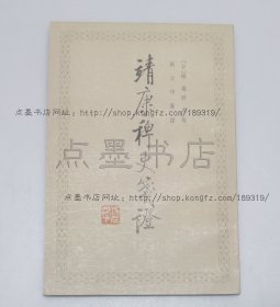 私藏好品《靖康稗史笺证》 中华书局1988年一版一印